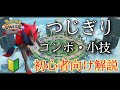 初心者向け ゾロアークのつじぎりのコンボの仕方解説 試合映像あり 初心者向け ゾロアークのつじぎりのコンボの仕方解説 試合映像あり