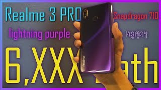 Realme 3 pro lightning purple สีม่วงดำ สุดหรู พรีวิว