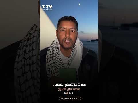 الموجز الإخباري موريتانيا
