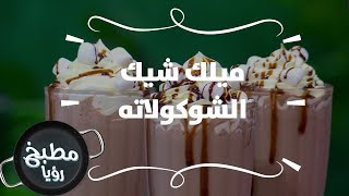 ميلك شيك الشوكولاته - غادة التلي