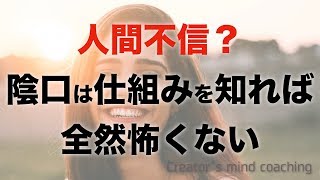 人間不信にならないために！陰口の仕組みと気持ちよさを知れば陰口は全然怖くない