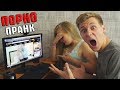 СЕСТРА СНЯЛАСЬ В ПОРНО! ЗАЧЕМ?! ПРАНК НАД БРАТОМ! ЖЕСТОКИЙ РОЗЫГРЫШ 18+ (БпС)