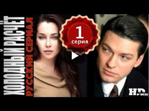 Холодный Расчет. 1 Серия. Детектив, Сериал, Триллер.