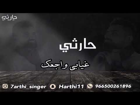 الفنان حارثي غيابي واجعك جلسات العيد 2022 