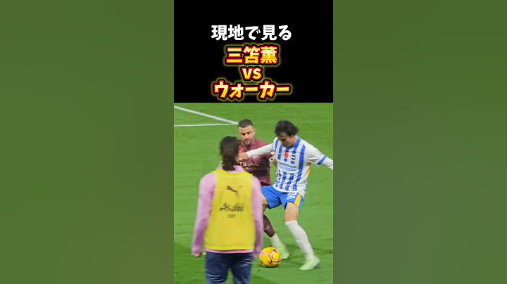 現地で見た時の三笘薫vsウォーカー　#サッカー #soccer #football #ブライトン #brighton #manchestercity #三笘薫 #walker