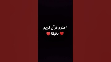 احترم قرآن كريم دقيقة