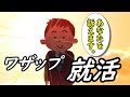 ワザップ就活