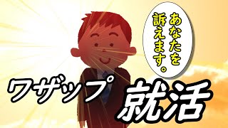 ワザップ就活