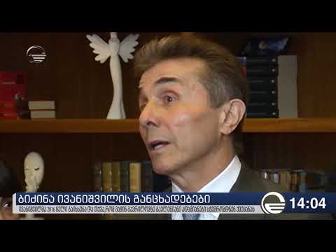 ბიძინა ივანიშვილი: კობახიძეს დანაშაული არ ჩაუდენია, ის გადაეფარა გუნდს