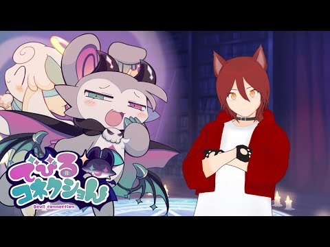 【でびるコネクショん】いい感じのけもけもしたゲームがあると聞いて【part1】