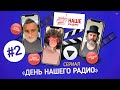 Mobile-сериал «День НАШЕго Радио»: Серия 2