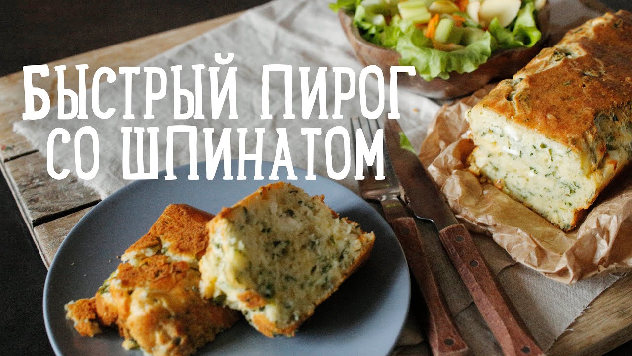 Быстрый пирог со шпинатом [Рецепты Bon Appetit]