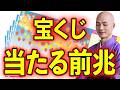 年末ジャンボ！なぜか当たる人に現れる予兆サイン！高額当選には前兆がある！H16