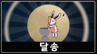 달에는 토끼가 살고 있을까?  | 달송 | 과학송