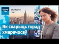 Шукаем беларускі дух у Нью-Ёрку разам з журналісткай Таццянай Заміроўскай / Беларускі свет