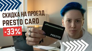 Как получить СКИДКУ НА ПРОЕЗД В ТОРОНТО. FAIR PASS ДЛЯ PRESTO CARD КАНАДА