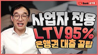 사업자 아파트담보대출 LTV95% 이용하는 꿀팁!