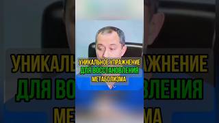 ♻️УНИКАЛЬНОЕ УПРАЖНЕНИЕ ДЛЯ ВОССТАНОВЛЕНИЯ МЕТАБОЛИЗМА♻️ #здоровье #метаболизм #упражнения