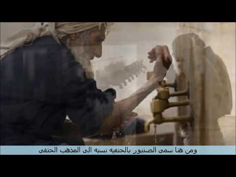 سبب تسميه الحنفية الصنبور بهذا الاسم