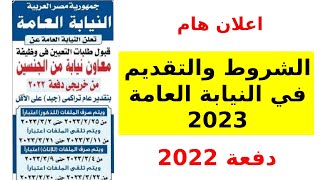 الشروط والتقديم في النيابة العامة 2023 ا معاون نيابة خريج دفعة 2022