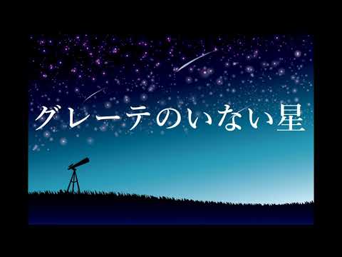 グレーテのいない星 / 傘村トータ 歪