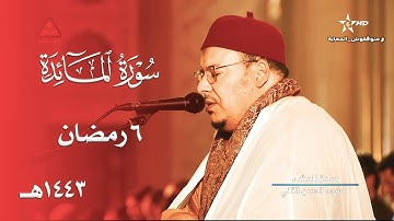 أرح سمعك في هذا الترتيل العجيب للشيخ عمر القزابري من سورة المائدة ليلة 6 رمضان 1443هـ
