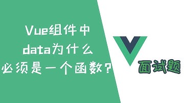 Vue组件中data为什么必须是一个函数【Vue面试题】