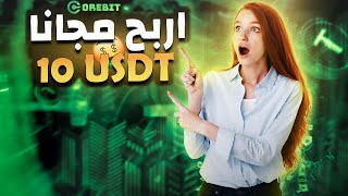 ربح usdt مجانا بدون ايداع | اربح 10 دولار مجانا عن طريق الباونتي | الربح من الانترنت