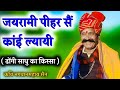 जयरामी पीहर सैं कांई ल्यायी || ढोंगी साधु का किस्सा || कवि भगवानसहाय सैन || राजस्थानी हास्य चुटकुला