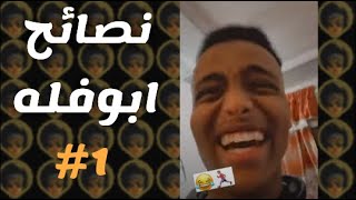 نصاءح ابوفله لليوتيوب 1