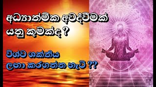 අධ්‍යාත්මික අවදිවීමක් යනු කුමක්ද?🙏 විශ්ව ශක්තිය ලඟා කරගන්න හැටි ??  (1 කොටස) | Sacred Soul Awakening