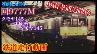 2021 5 24 福知山線【JR宝塚線】　回9777M　クモヤ145+113系+クモヤ145　中山寺通過