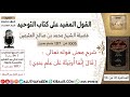 1005 شرح قوله تعالى إنما أوتيته على علم عندي كتاب التوحيد ابن عثيمين 1005 شرح قوله تعالى إنما أوتيته على علم عندي كتاب التوحيد ابن عثيمين