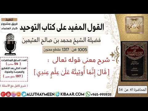 1005 شرح قوله تعالى إنما أوتيته على علم عندي كتاب التوحيد ابن عثيمين