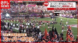 【スーパーボウル】７万人のファン集結  入場者数の制限なし　アメリカ