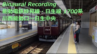 【走行音】 能勢電鉄妙見線・日生線 1700系普通 ［川西能勢口→日生中央］　Binaural Recording