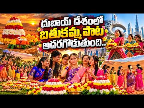 ISUKA THINNELA MEEDA GOURAMMA | DUBAI BATHUKAMMA FULL SONG 2026 | Bathukamma song | Dubai |