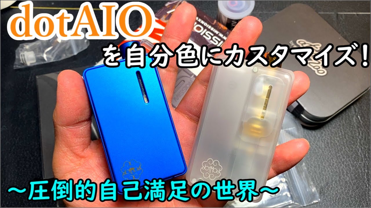 dotAIOを自分色にカスタマイズしてみた！