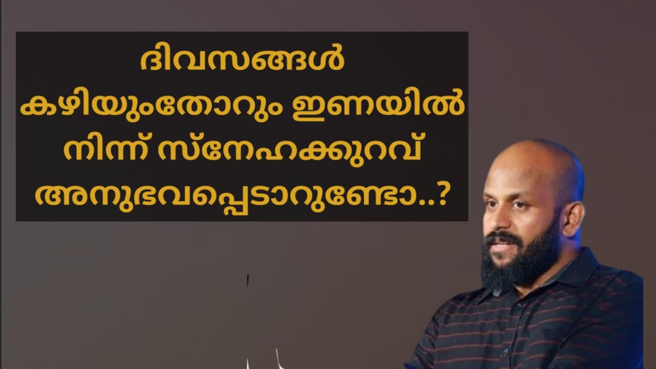 ഇണയിൽ നിന്ന് സ്നേഹക്കുറവ് അനുഭവപ്പെടുന്നുണ്ടോ? Pma Gafoor Motivational Speech