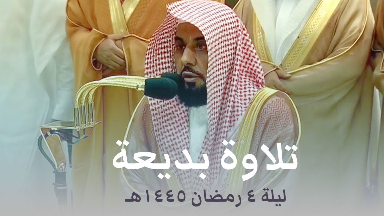 صلاة التراويح الحرم المكي الشيخ عبدالله الجهني ليلة 4 رمضان 1445هـ