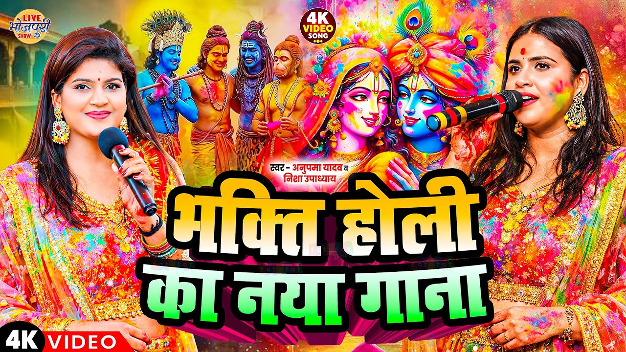 #होली स्पेशल गाना | Bhakti Holi Ka Naya Gana |#Nisha_Upadhyay #Anupma_Yadav | #Bhakti_Song_2026