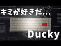 君が好きだ...最上級の質感で気持ちいいキーボード　【Ducky One 2 SF Pure White RGB 65% version】