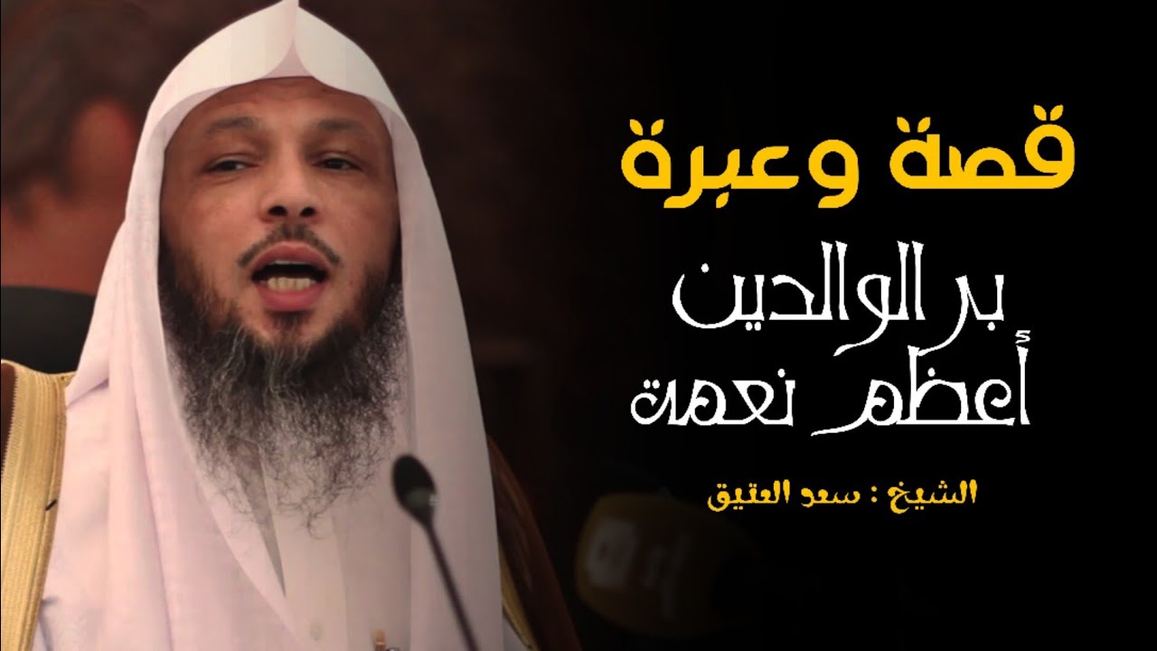 قصة مؤثرة عن بر الوالدين يرويها الشيخ || سعد العتيق