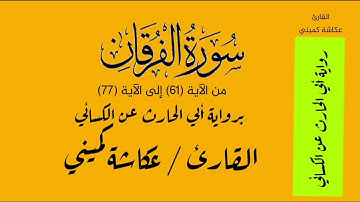 الفرقان من الآية 61 إلى الآية 77 برواية أبي الحارث عن الكسائي القارئ عكاشة كميني Okasha Kameny