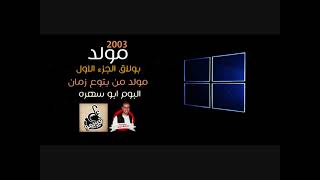 مولد بولاق الجزء الاول 2003 من البوم ابو سهره - مولد من بتوع زمان - ابو قديمو