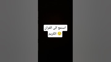 استمع الى القران الكريم 😌 #تلاوة_خاشعة #إسلام_صبحي #اكسبلور #ترند #لايك #قران_كريم