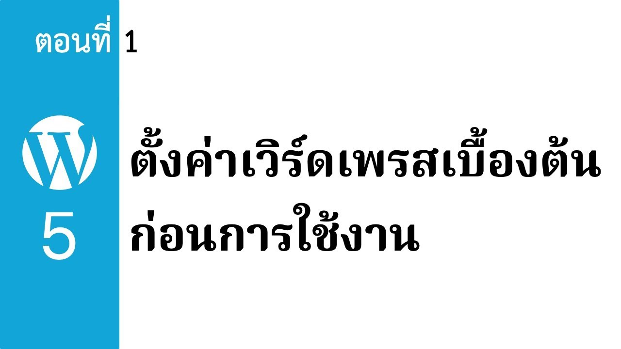 คู่มือ การ ใช้ wordpress เบื้องต้น  2022 Update  สอนใช้ WordPress 5 ตอนที่ 1 ตั้งค่าเว็บเบื้องต้นก่อนใช้งาน | KanexKane