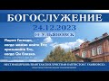 Богослужение церкви ЕХБ  г. Ульяновска 2023.12.24
