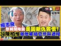 3Q哥陳柏惟+美女醫吳欣岱都炸了！怒轟楊志良！該開除染疫醫？陳時中：不需風涼話！川普被控煽動叛亂！美軍核潛艦「俄亥俄號」現身關島！敵在中國？【94要客訴】｜三立新聞網 SETN.com