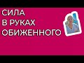 Сила в руках обиженного. Главное - обидеться первым. Анатомия обиды